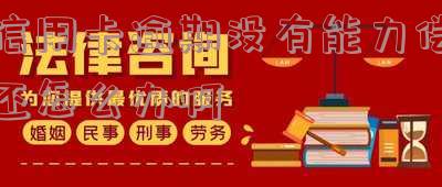 信用卡逾期没有能力偿还?解决方案在这里!