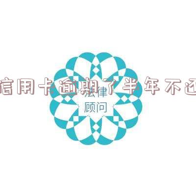欠信用卡钱逾期半年？解决办法及协商方式在此！
