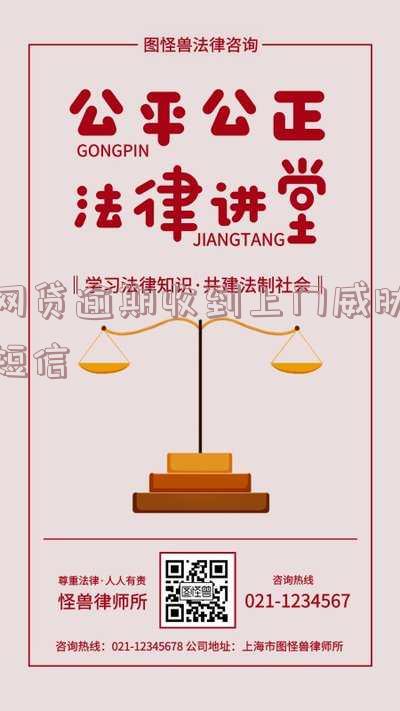 网贷逾期收到上门威胁短信-网贷逾期收到上门威胁短信是真的吗