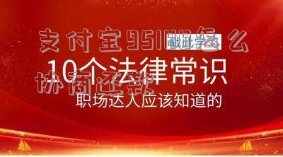 如何与支付宝客服协商还款？详解还款方式、联系电话及注意事项