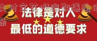 支付宝花呗逾期被爆通讯录，该如何处理？每日给朋友打电话是否合法？