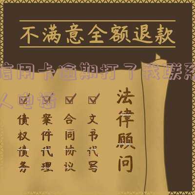 为什么信用卡逾期有私人电话联系我？银行为何使用陌生人的工作手机进行催收？欠款后，银行如何获取我的联系方式？