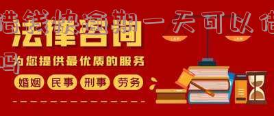 马上逾期一天能否继续借款？会影响征信吗？已逾期一天能否再借？若逾期一天需立即还款？