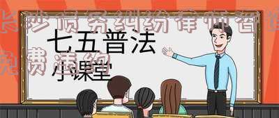 长沙债务清欠律师：专业服务，解决您的债务问题。免费咨询热线：[电话号码]。