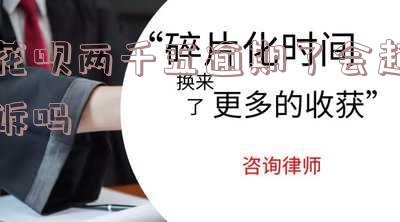 花呗欠款两千多,逾期两年,算严重吗？影响及解决方法全解析