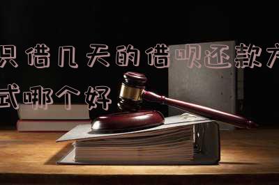 借呗只借几天:利息计算方法及划算策略