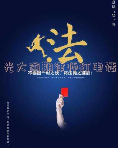 光大银行逾期半年,本地私人电话频繁催收并威胁起诉,已波及家人
