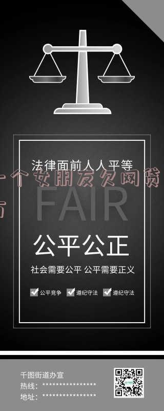一个女朋友欠网贷10万，男友该如何应对？