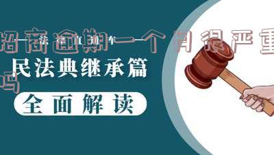 招商逾期一个月会否上征信？影响及解决办法