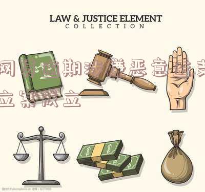 网贷逾期涉嫌恶意透支立案成立何罪？