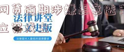 网贷恶意透支是否会坐牢？逾期多少金额会被立案？判刑几年？全解答！