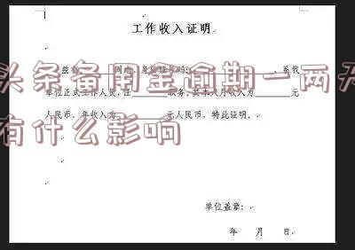 今日头条备用金逾期几天会打通讯录电话?逾期影响使用吗?