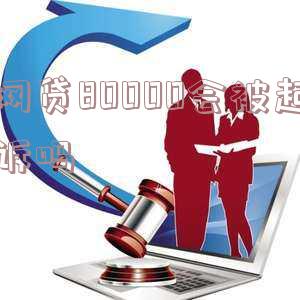 欠网贷8000会判多久？法律责任与刑期解析