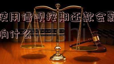 借呗按期还款会影响征信吗?能再借出来、有利息吗?