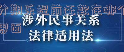 如何在分期乐提前还款？全攻略！