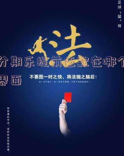 如何找到分期乐提前全额还款？全程指南！