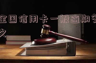 全国信用卡一般逾期多久会上征信？2021年具体天数及影响解析