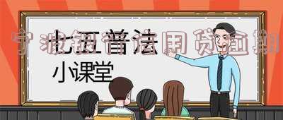 宁波银行逾期贷款处理及利息问题全解