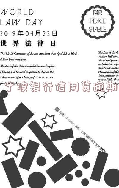 宁波银行贷款逾期：最快何时被起诉？紧急联系人会被打吗？对征信有影响吗？
