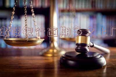 建设银行逾期怎么收费？收费标准及规定全解析