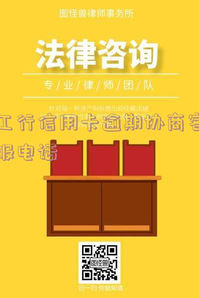 工行信用卡逾期协商客服电话-工行信用卡逾期协商客服电话是多少