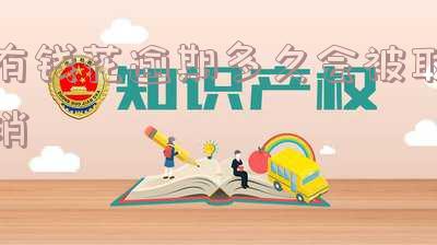 有钱花逾期多久会取消分期还款、一次性结清？全解析！