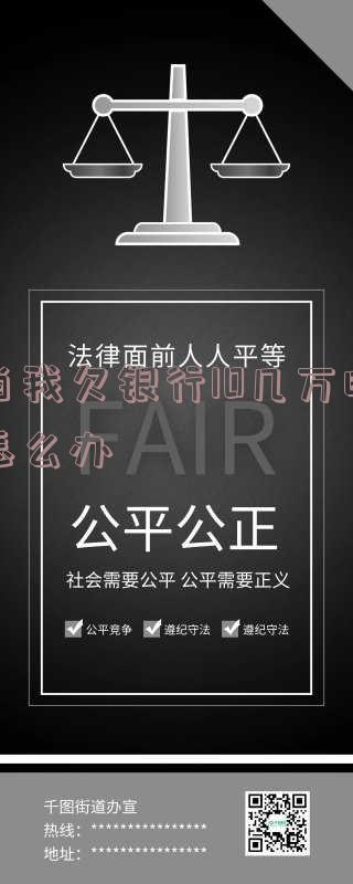 欠银行十万你怕银行？别担心，了解银行的处理方式及应对策略