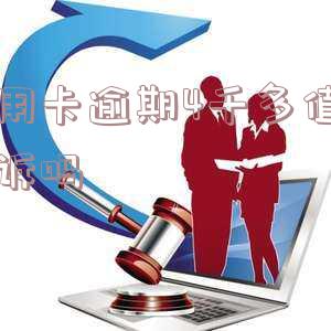 信用卡逾期4千多是否值得起诉?解决方案及影响时间