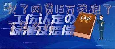 欠了网贷15万我跑了，现在该怎样上岸？