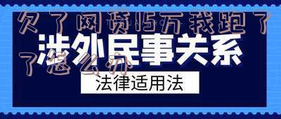 网贷欠了15万，我该如何处理？