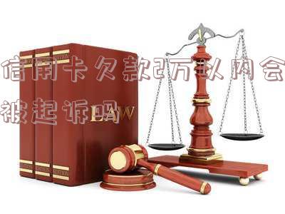 欠信用卡两万多会被起诉吗?影响及应对策略