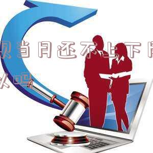 花呗当月没还清，下月还能用吗？可能会有什么后果？