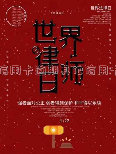 信用卡逾期其他信用卡-信用卡逾期其他信用卡还能用吗