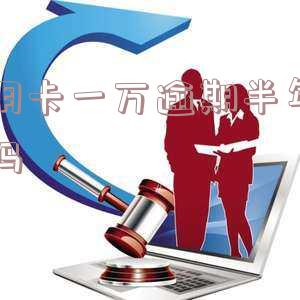 信用卡一万逾期半年真的会有人上门催收吗？