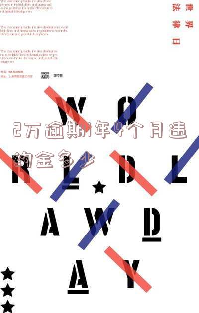 2万块钱逾期一年应还本金及利息总额是多少？