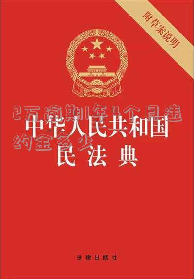 两万元逾期一年的滞纳金及合法利息是多少？