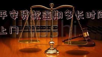 平安逾期多久上门催收？电话、催款、催收函全面解析