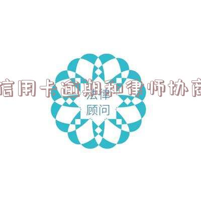 信用卡逾期与律师协商还款：流程、影响及可行性分析