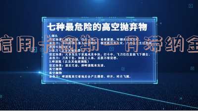 欠信用卡滞纳金计算方法及合法性探讨