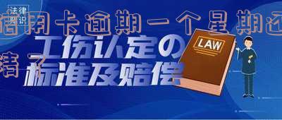 '忘记还信用卡逾期一个星期怎么办?信用卡晚了6天还款是否会上征信?超过多少天算逾期?如何处理这种情况?'
