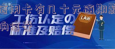 信用卡10元逾期：不同期限对信用的影响及还款金额