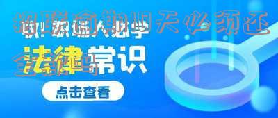 招联逾期要求全额还款：能否协商？还清后能否再借？逾期多久可取出？欠款未还会如何？