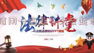 银行信用卡逾期多久会起诉？各银行规定大揭秘！