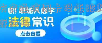 有交通信用卡没还被起诉的吗？怎么办？被交通银行信用卡起诉后不去开庭的后果是什么？欠交通银行信用卡一万多被起诉了该怎么办？