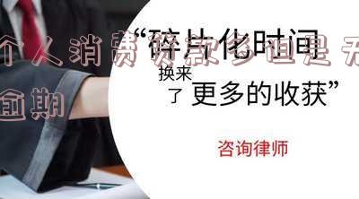 消费贷不逾期是否会影响个人征信？解析与解决办法