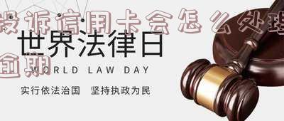 比较有用的投诉信用卡平台：如何有效投诉信用卡问题？