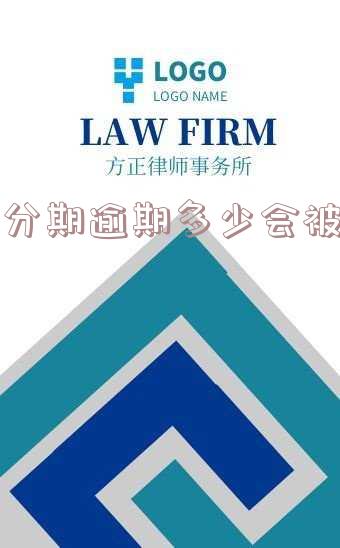 来分期逾期130多天会被起诉吗？已还款2000多，仍担心被诉