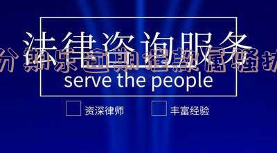分期乐催款威胁：如何应对催款威胁短信？逾期多少金额会立案？