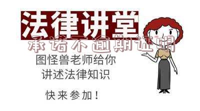 承诺不逾期证明书的撰写方法与有效性