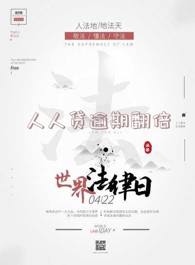 人人贷逾期还款：如何处理欠款逾期？已还还需继续还吗？逾期几个月后可以只还本金吗？